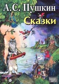 Сказки