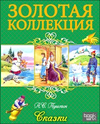 Сказки