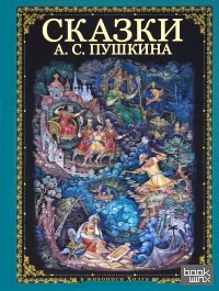 Сказки А: С. Пушкина