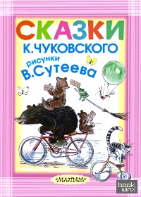 Сказки К: Чуковского, рисунки В. Сутеева