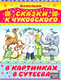 Сказки К: Чуковского в картинках В. Сутеева