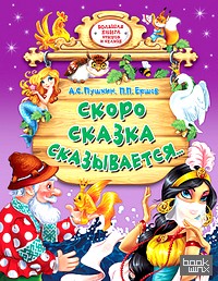 Скоро сказка сказывается