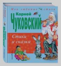 Стихи и сказки