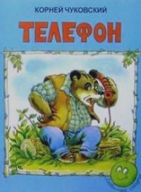 Телефон