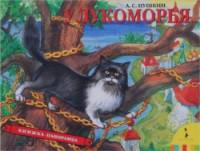 У Лукоморья