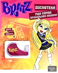 Bratz: Моя самая прикольная книжка №7. Дискотека