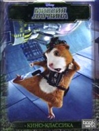 Миссия Дарвина: Путь к победе. Кино-Классика. Подарочная
