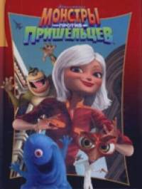 Монстры против пришельцев