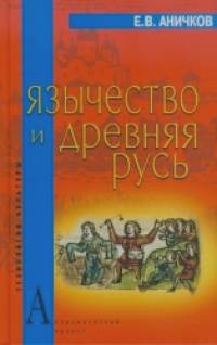 Язычество и Древняя Русь