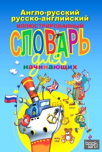 Англо-русский, русско-английский иллюстрированный словарь для начинающих