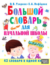 Большой словарь для начальной школы