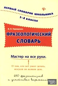 Фразеологический словарь: 1-4 классы