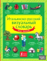 Итальянско-русский визуальный словарь для детей