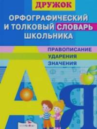 Орфографический и толковый словарь школьника