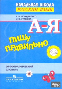 Пишу правильно: Орфографический словарь для начальной школы