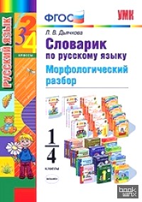 Словарик по русскому языку: Морфологический разбор. 1-4 классы. ФГОС