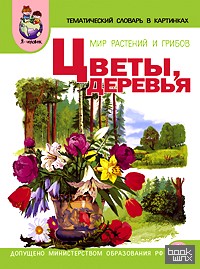 Тематический словарь в картинках: Мир растений и грибов. В 4-х книгах. Книга 3: Цветы, деревья