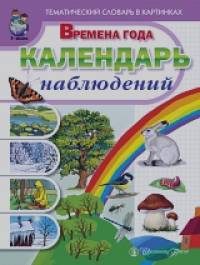 Тематический словарь в картинках: Времена года: Календарь наблюдений: Весна: Лето. Осень. Зима