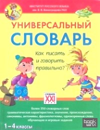 Универсальный словарь: Как писать и говорить правильно? 1-4 классы