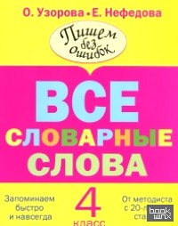 Все словарные слова: 4 класс