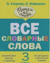 Все словарные слова: 3 класс