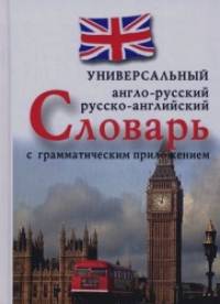 Англо-русский, русско-английский универсальный словарь с грамматическим приложением