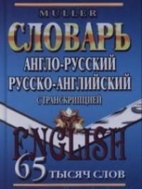 Англо-русский, русско-английский словарь с транскрипцией: 65 тысяч слов