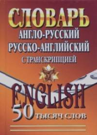 Англо-русский, Русско-английский словарь с транскрипцией: 50 000 слов