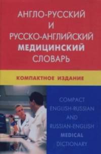 Англо-русский и русско-английский медицинский словарь: Компактное издание. Свыше 50000 терминов, сочетаний, эквивалентов и значений