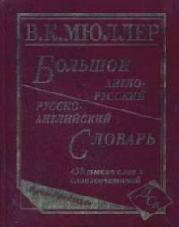 Большой англо-русский, русско-английский словарь: 450 000 слов и словосочетаний: Новая редакция
