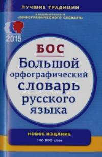 Большой орфографический словарь русского языка: 106 000 слов