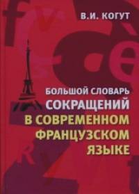 Большой словарь сокращений в современном французском языке: более 9 000 сокращений