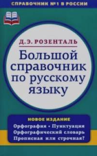 Большой справочник по русскому языку