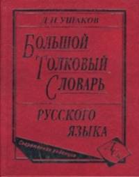 Большой толковый словарь русского языка