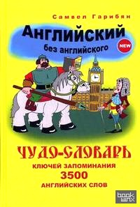 «Чудо-словарь «Английский без английского»: словарь ключей запоминания 3500 активных английских слов + аудиоприложение (MP3) (+ CD-ROM)»