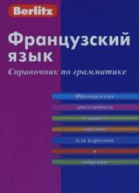 Французский язык: Справочник по грамматике