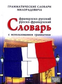 Французско-русский, русско-французский словарь с использованием грамматики