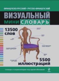 Французско-русский, русско-французский визуальный мини-словарь
