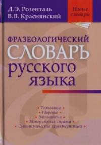 Фразеологический словарь русского языка