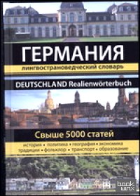 Германия: Лингвострановедческий словарь