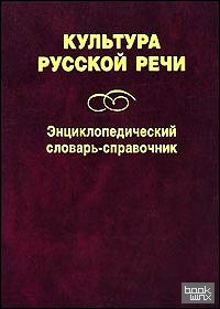 Культура русской речи: Энциклопедический словарь-справочник