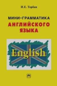 Мини-грамматика английского языка: справочное пособие