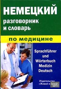 Немецкий разговорник и словарь по медицине