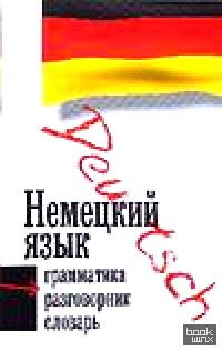 Немецкий язык: Три в одном: грамматика, разговорник, словарь