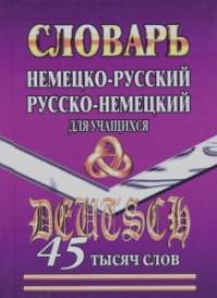 Немецко-русский, русско-немецкий словарь для учащихся: 45 тысяч слов