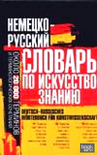 Немецко-русский словарь по искусствознанию