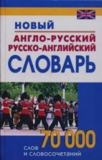 Новый англо-русский и русско-английский словарь: 70000 слов и словосочетаний