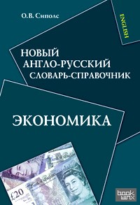 Новый англо-русский словарь-справочник: Экономика