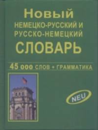 Новый немецко-русский и русско-немецкий словарь 45 000 слов и словосочетаний