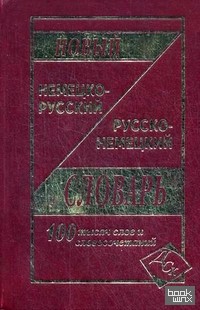 Новый немецко-русский и русско-немецкий словарь: 100000 слов и словосочетаний